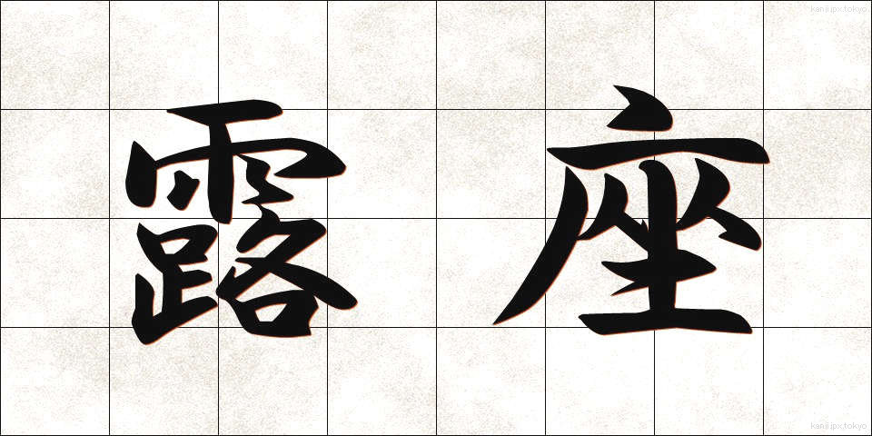 露座 (ろざ)