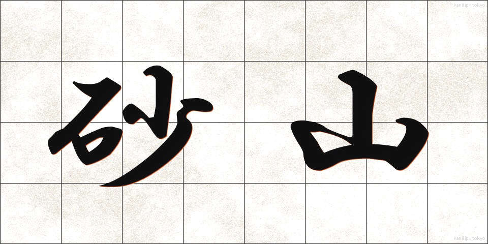砂山 (さやま)