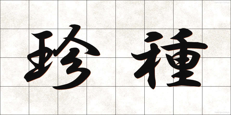 珍種 (ちんしゅ)