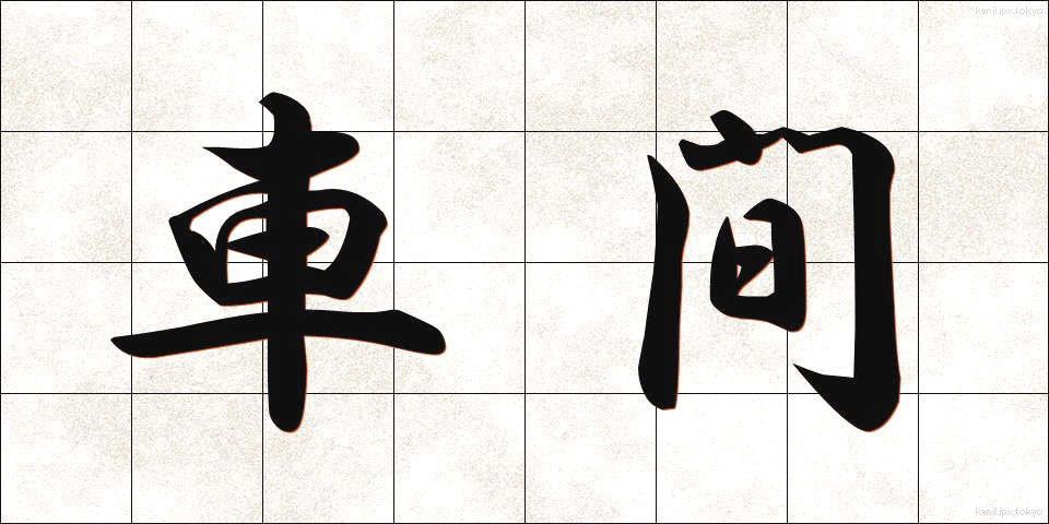 車間 (しゃかん)