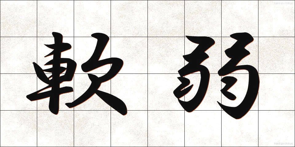 軟弱 (なんじゃく)