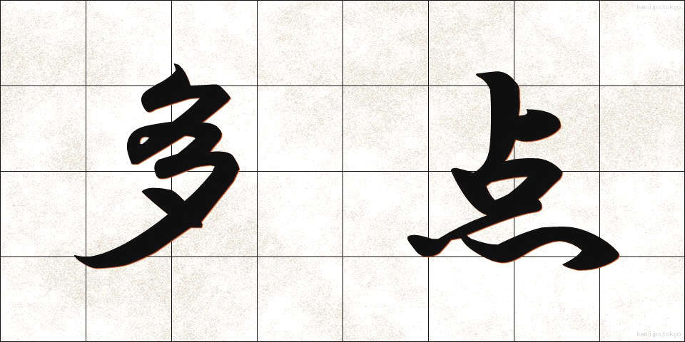 多点 (たてん)