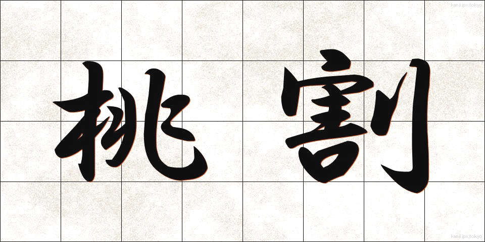 桃割 (ももわり)