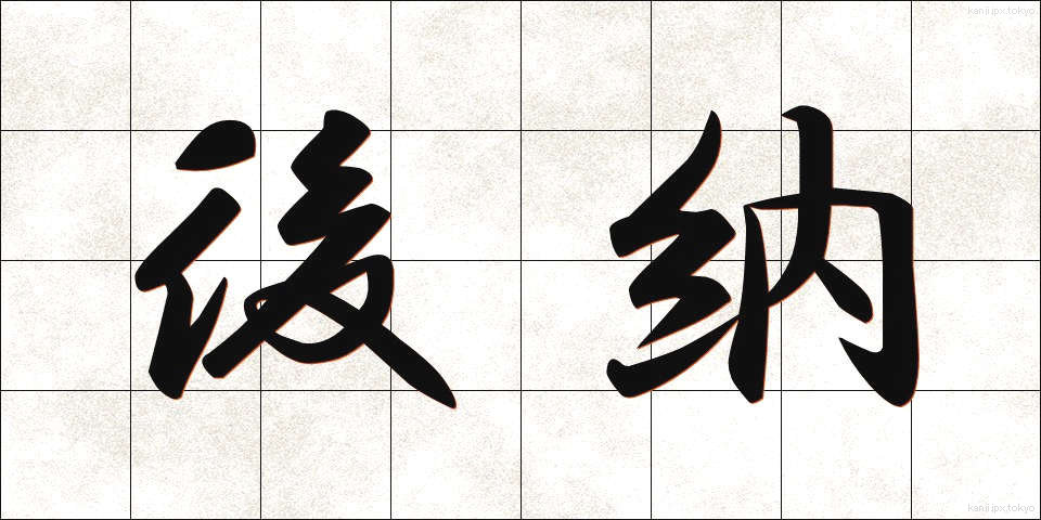 後納 (こうのう)