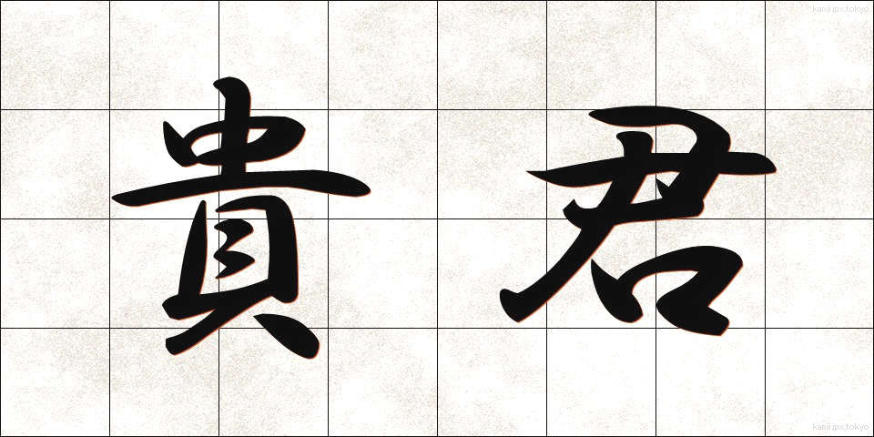 貴君 (きくん)