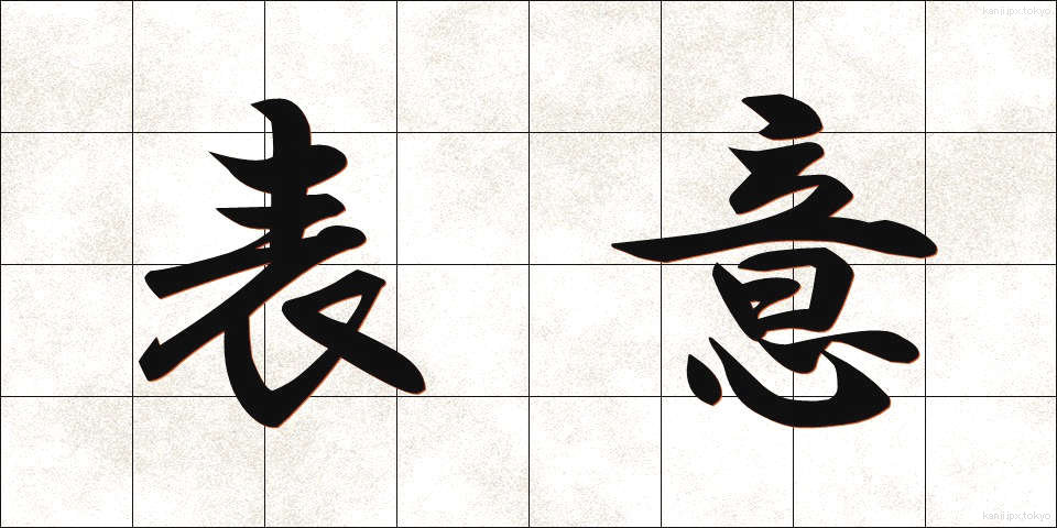 表意 (ひょうい)
