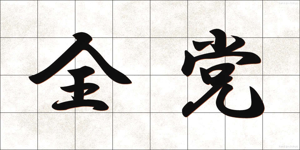 全党 (ぜんとう)