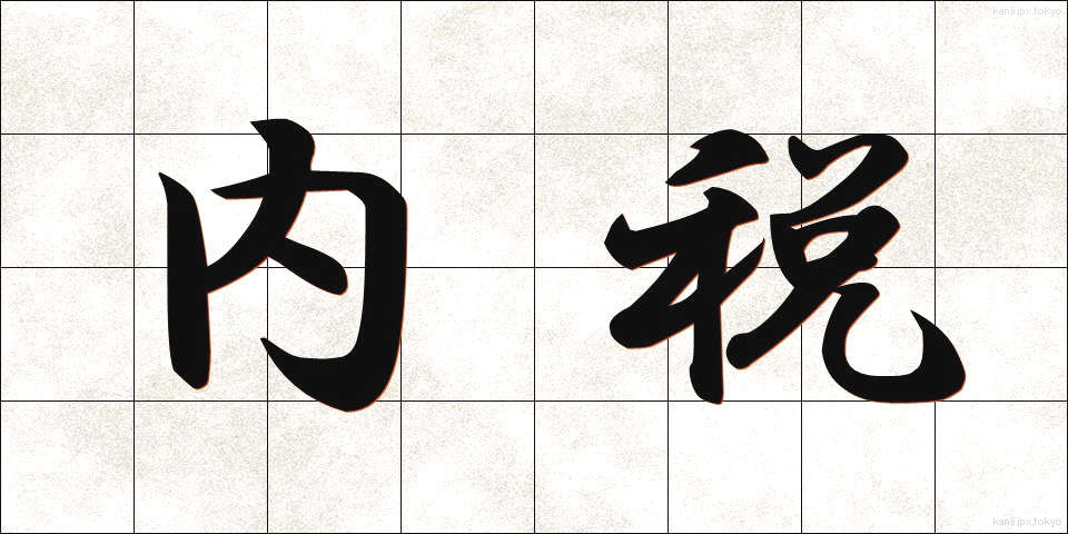 内税 (ないぜい)