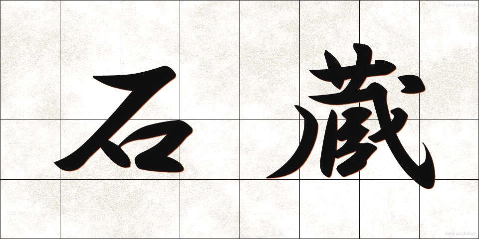 石蔵 (いしくら)