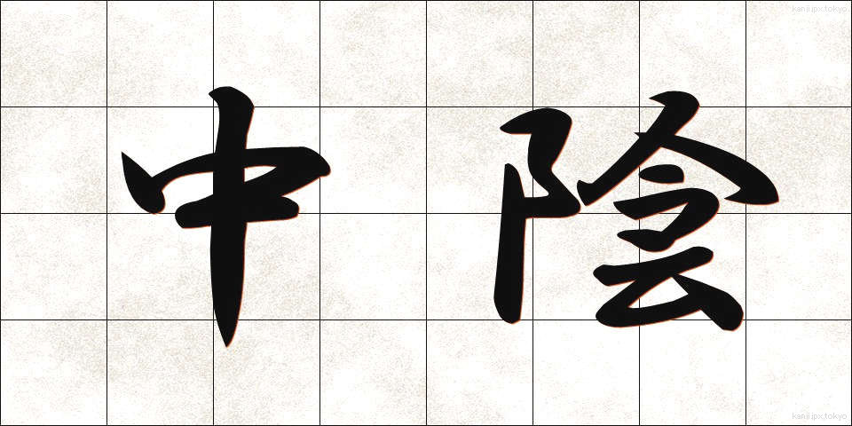 中陰 (ちゅういん)