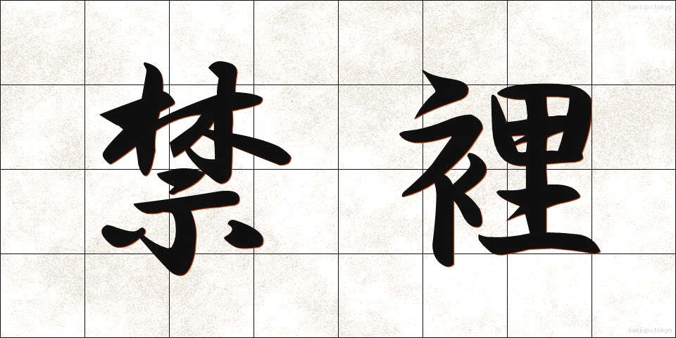 禁裡 (きんり)