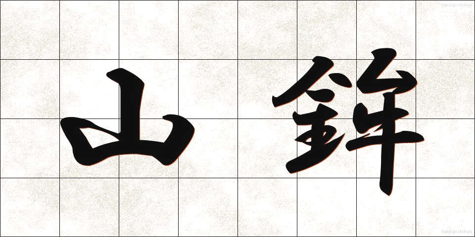山鉾 (やまぼこ)