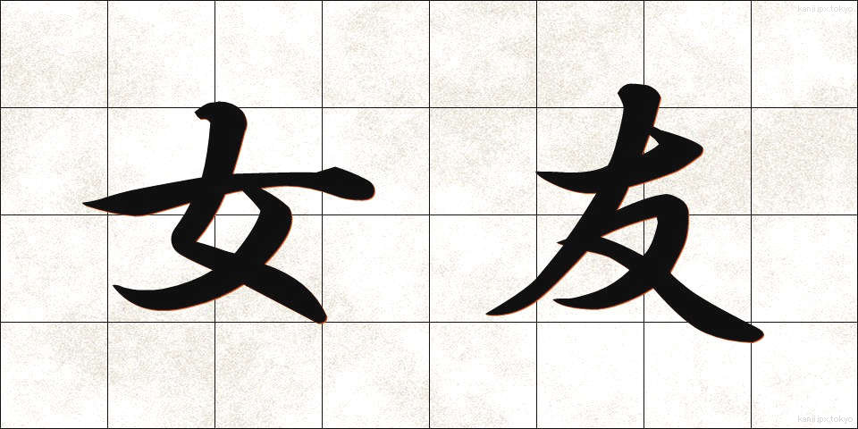 女友 (じょゆう)