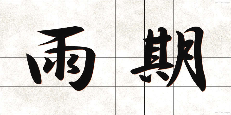 雨期 (うき)