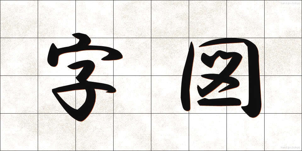 字図 (じず)