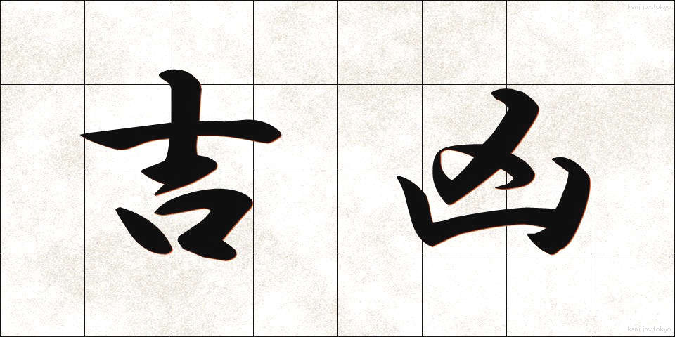 吉凶 (きっこう)