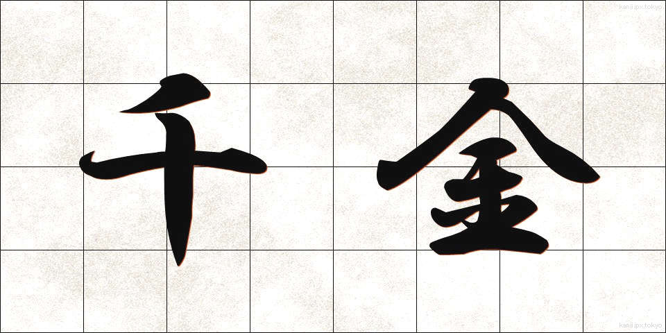 千金 (せんきん)