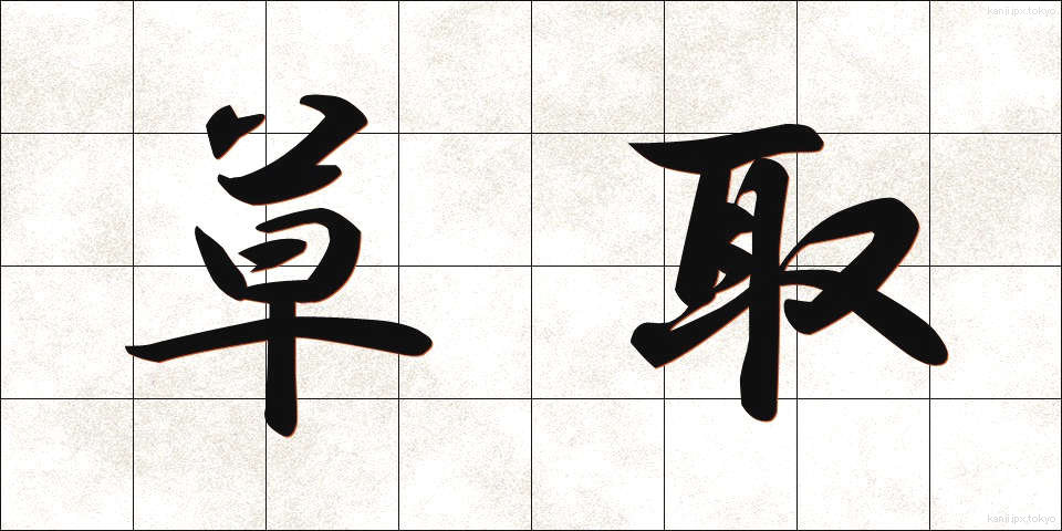 草取 (くさとり)