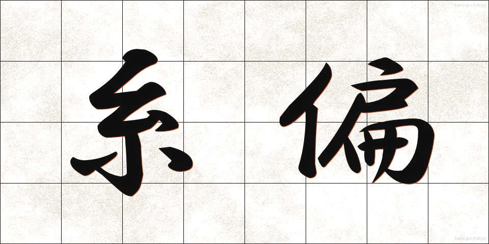 糸偏 (いとへん)