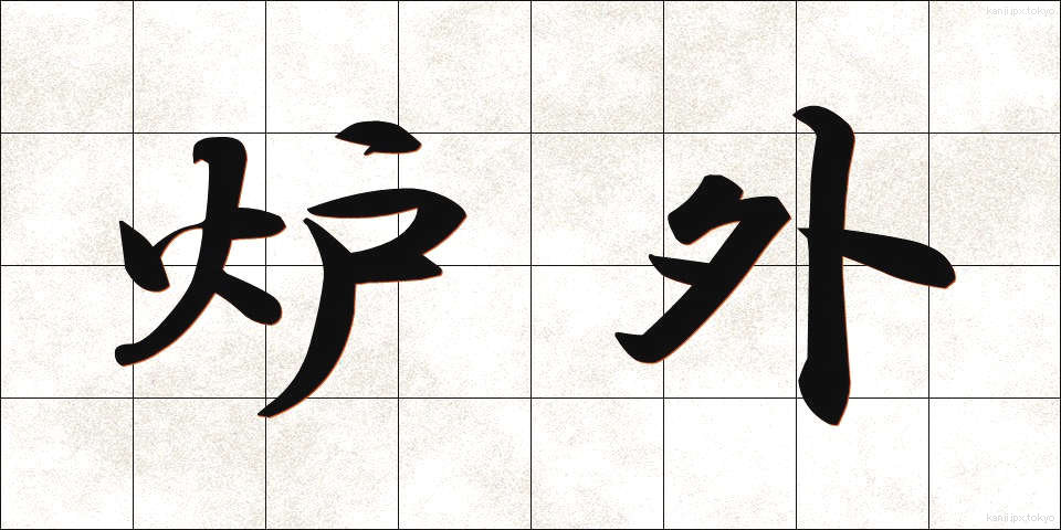 炉外 (ろがい)