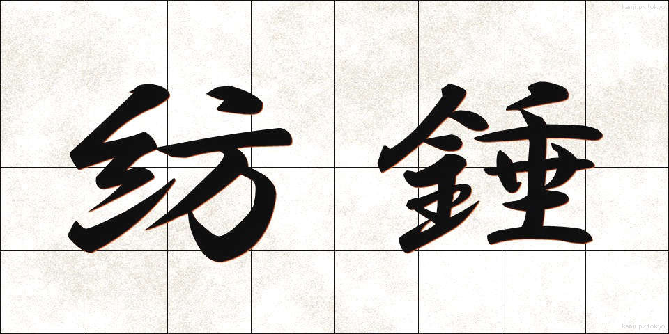 紡錘 (ぼうすい)