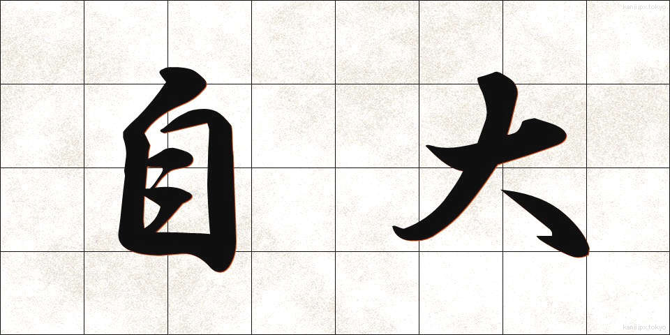 自大 (じだい)