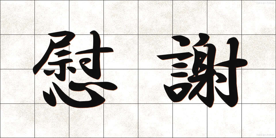 慰謝 (いしゃ)