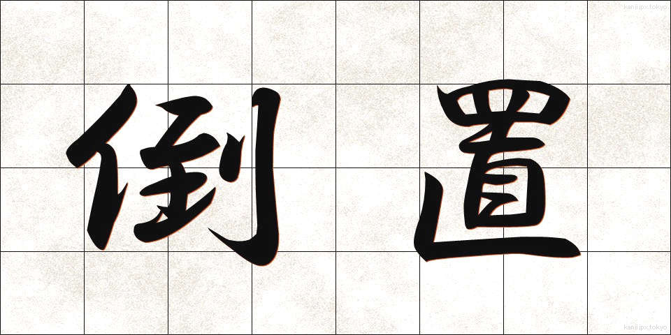 倒置 (とうち)