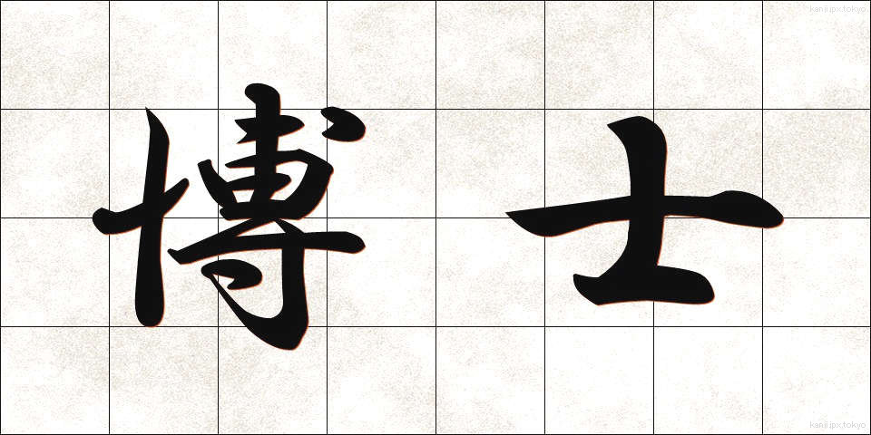 博士 (はかせ)