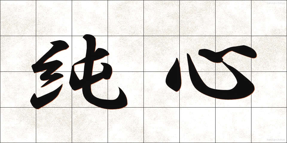 純心 (じゅんしん)
