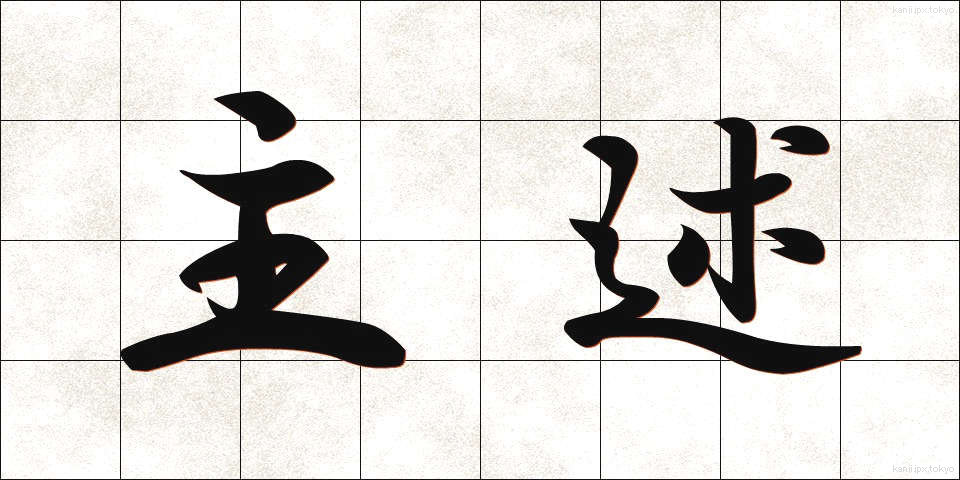 主述 (しゅじゅつ)