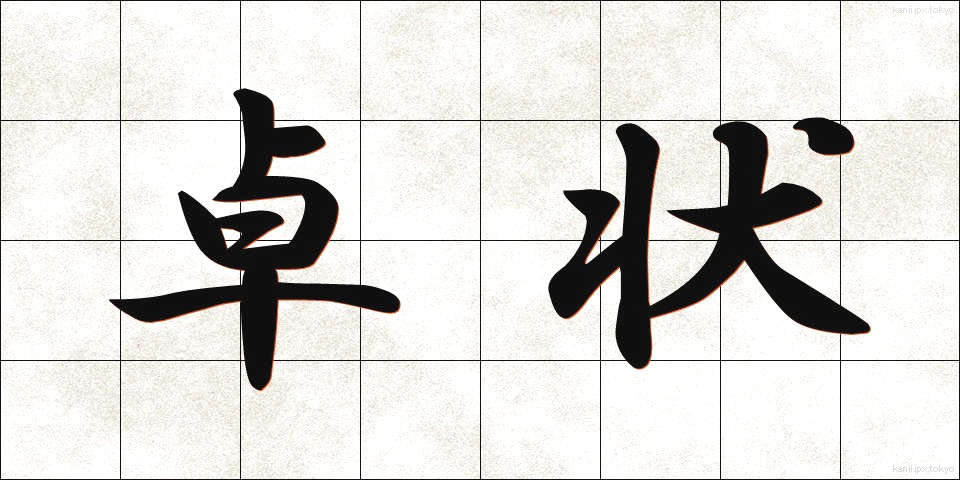 卓状 (たくじょう)