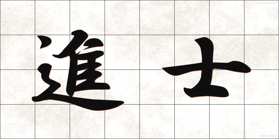進士 (しんし)
