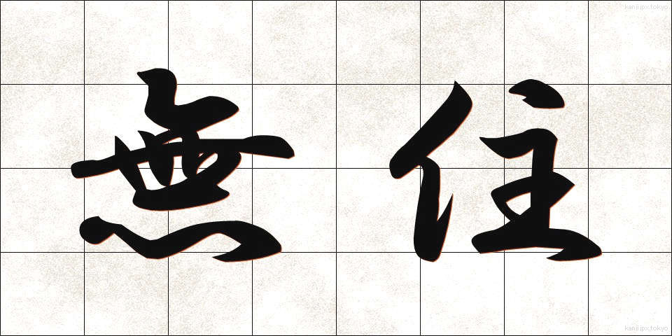 無住 (むじゅう)