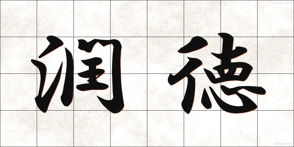 潤徳 (じゅんとく)
