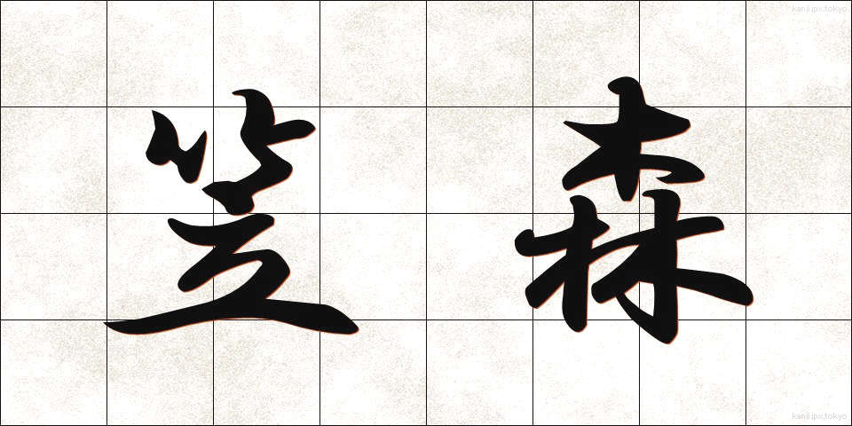 笠森 (かさもり)