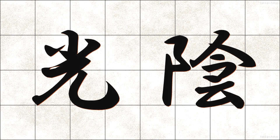 光陰 (こういん)