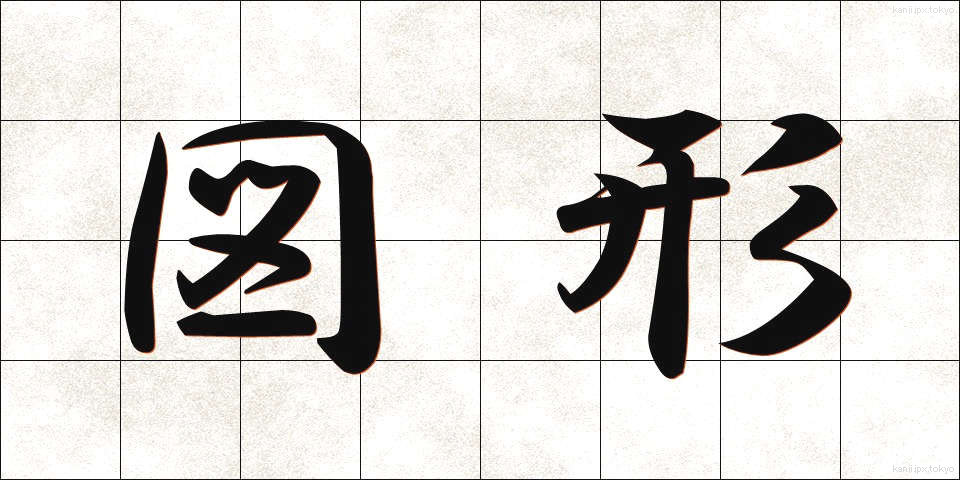 図形 (ずけい)