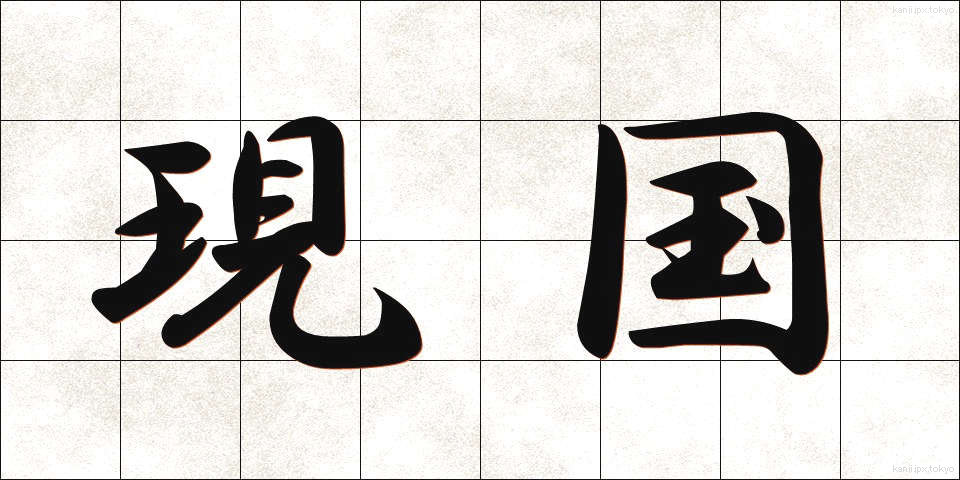 現国 (げんこく)