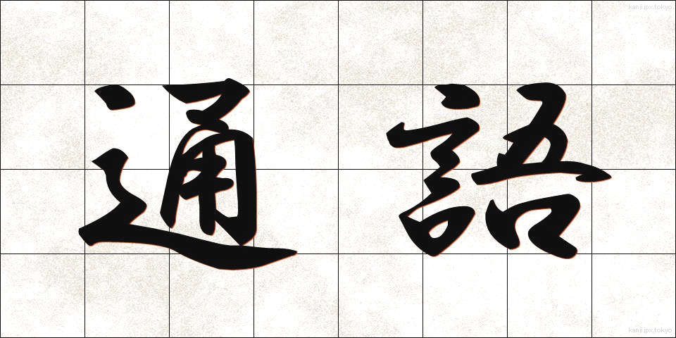通語 (つうご)