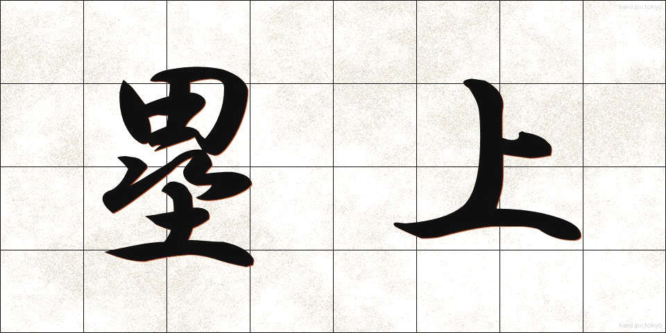 塁上 (るいじょう)