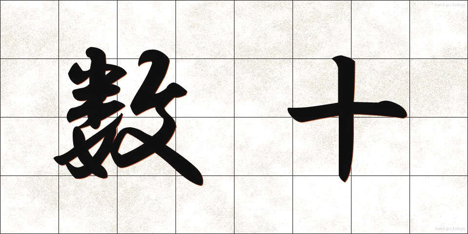 数十 (すうじゅう)