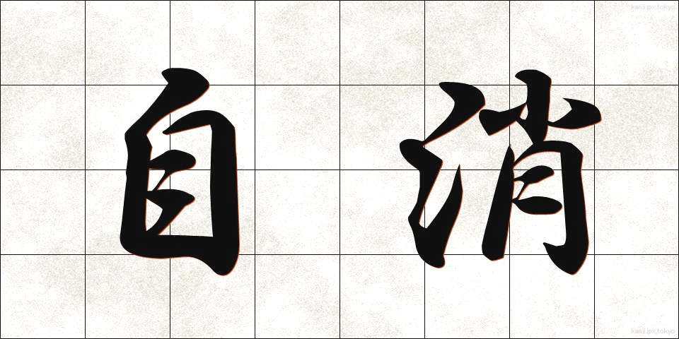 自消 (じしょう)