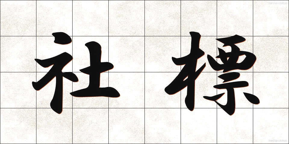 社標 (しゃひょう)