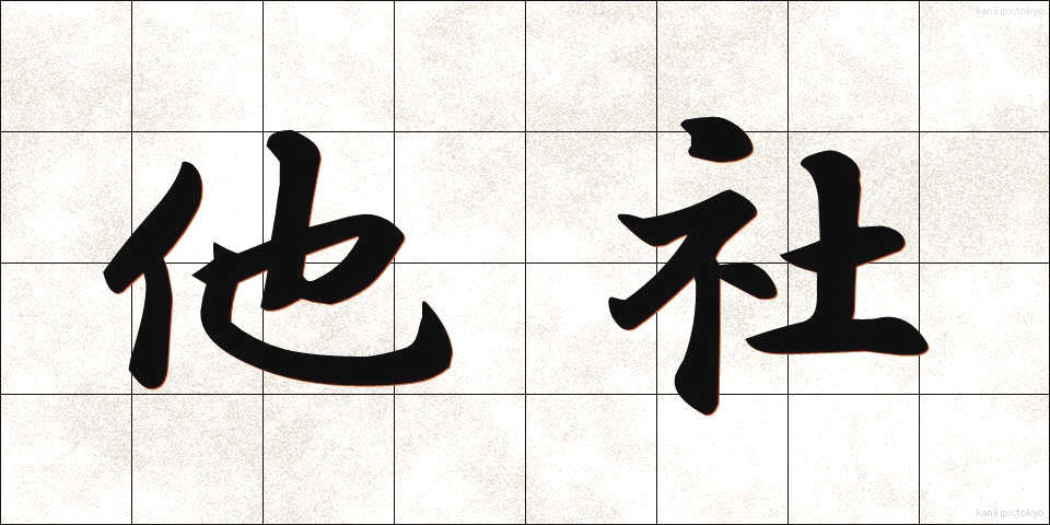 他社 (たしゃ)