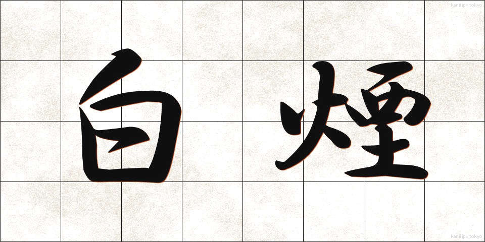 白煙 (はくえん)