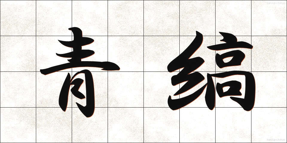 青縞 (あおしま)