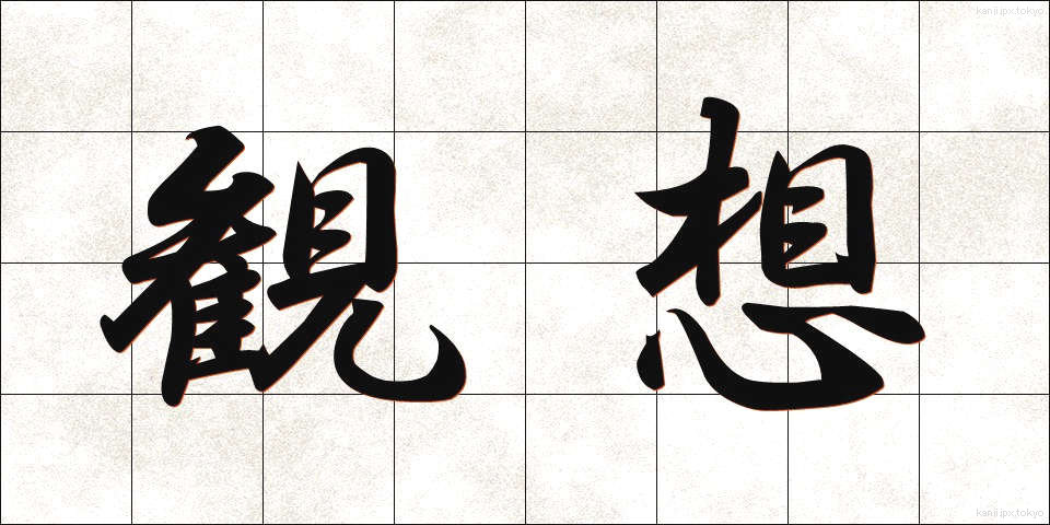 観想 (かんそう)