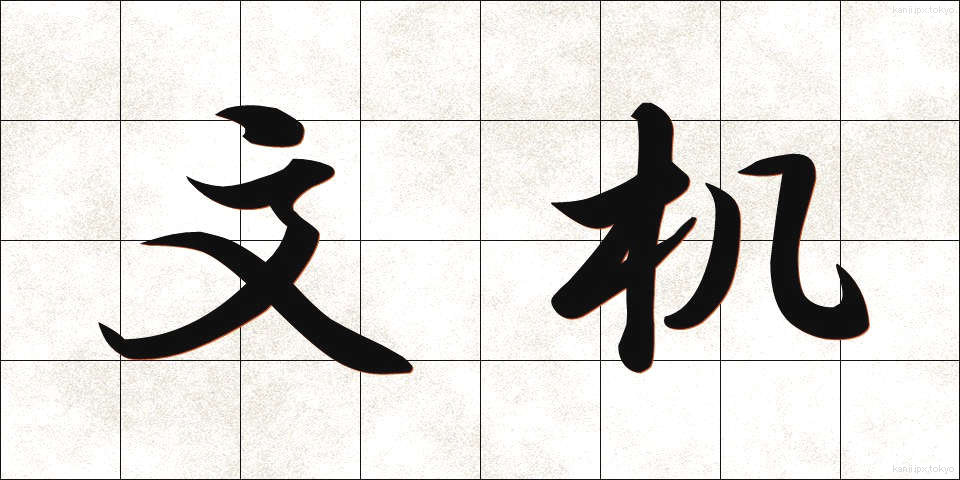 文机 (ふづくえ)