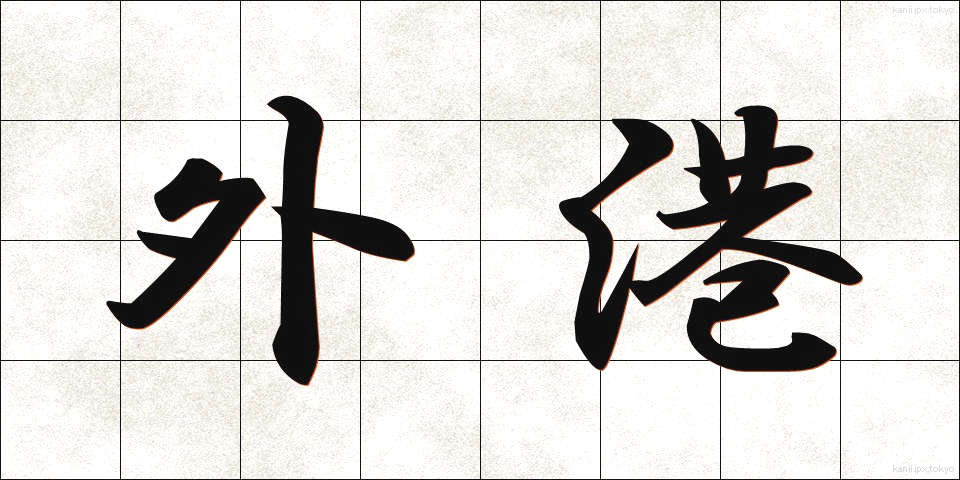 外港 (がいこう)